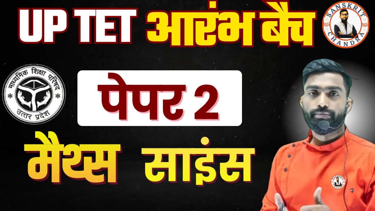 UP TET 2026 पेपर 2 (मैथ्स + साइंस) 
