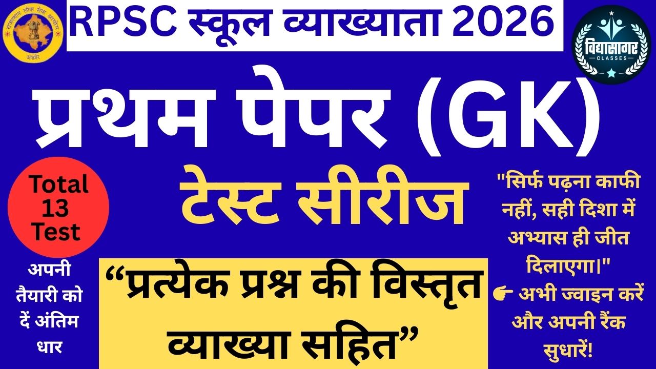 RPSC स्कूल व्याख्याता (प्रथम पेपर)