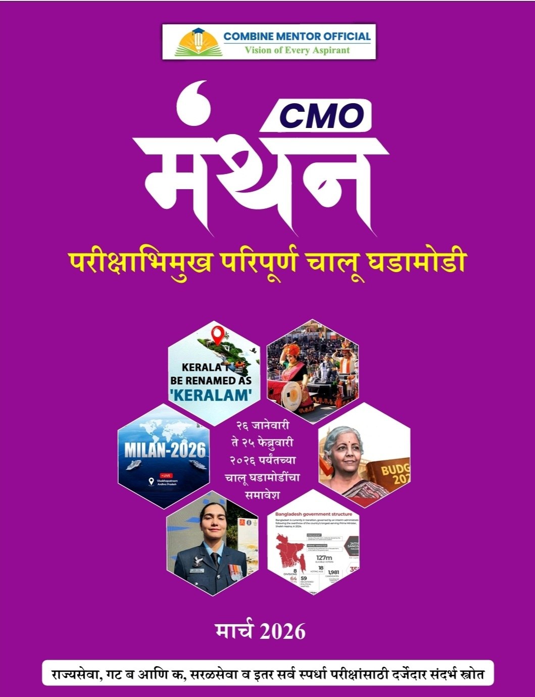 मंथन मार्च 2026