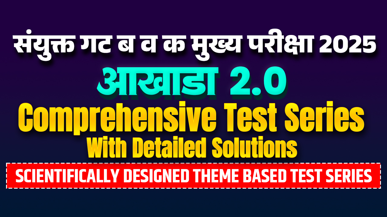 आखाडा 2.0 संयुक्त मुख्य परीक्षा 2025 Online