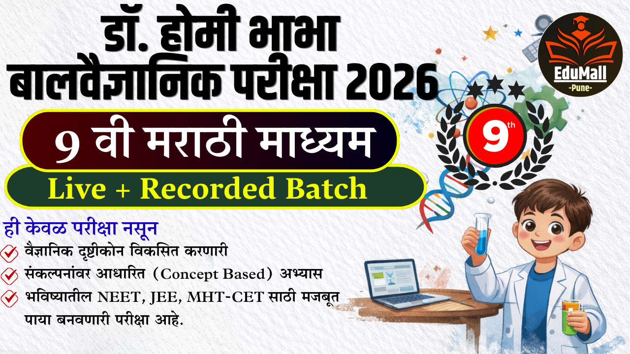   डॉ. होमी भाभा बालवैज्ञानिक परीक्षा 2026 (इयत्ता 9 वी) मराठी माध्यम