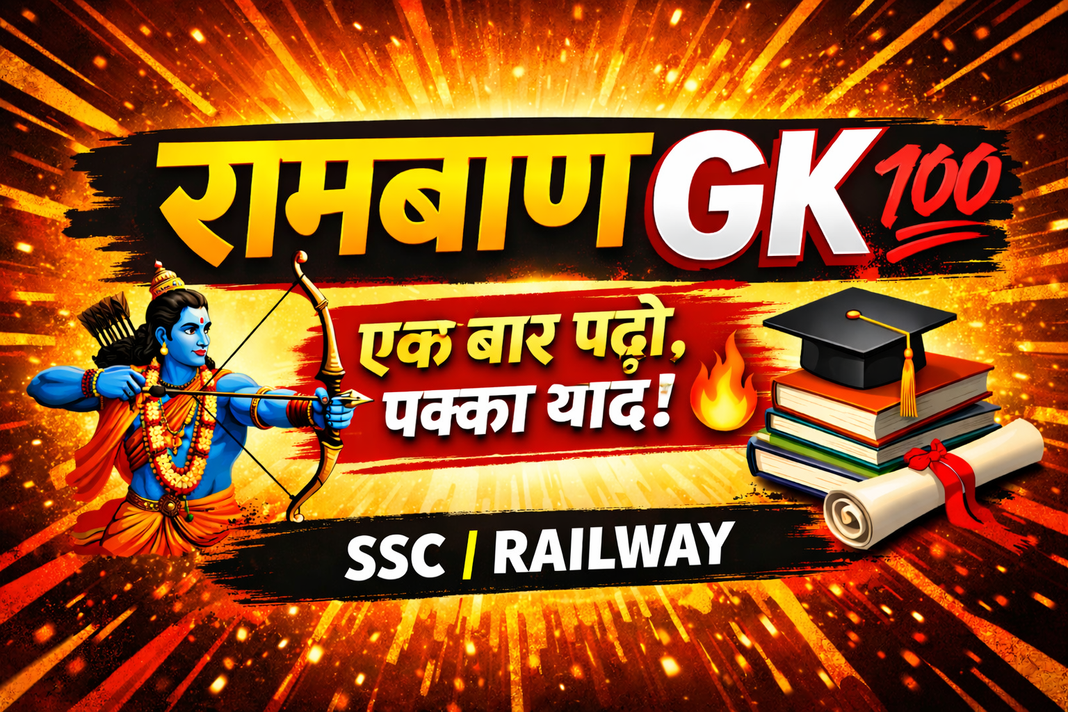 रामबाण GK