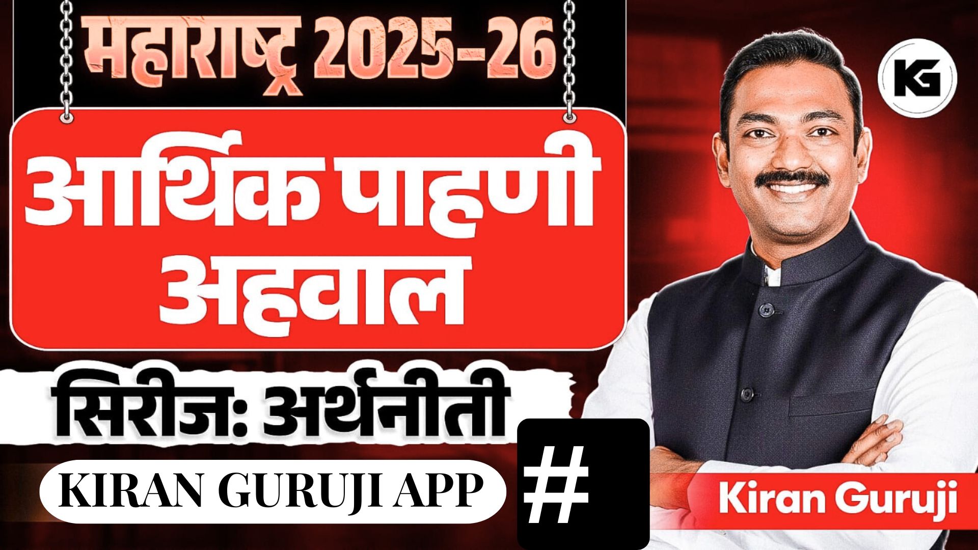 अर्थनीती 2026 : महाराष्ट्र आर्थिक पाहणी अहवाल २०२५-२६ 