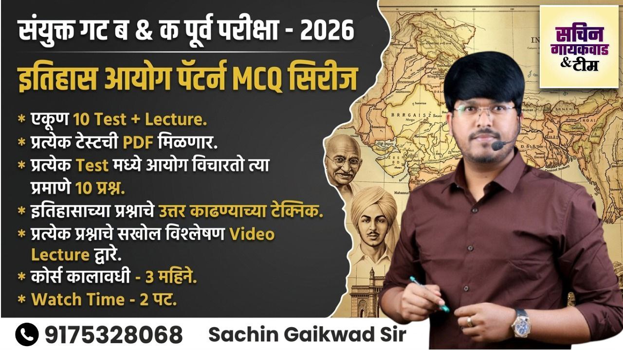 इतिहास आयोग पॅटर्न 3.0