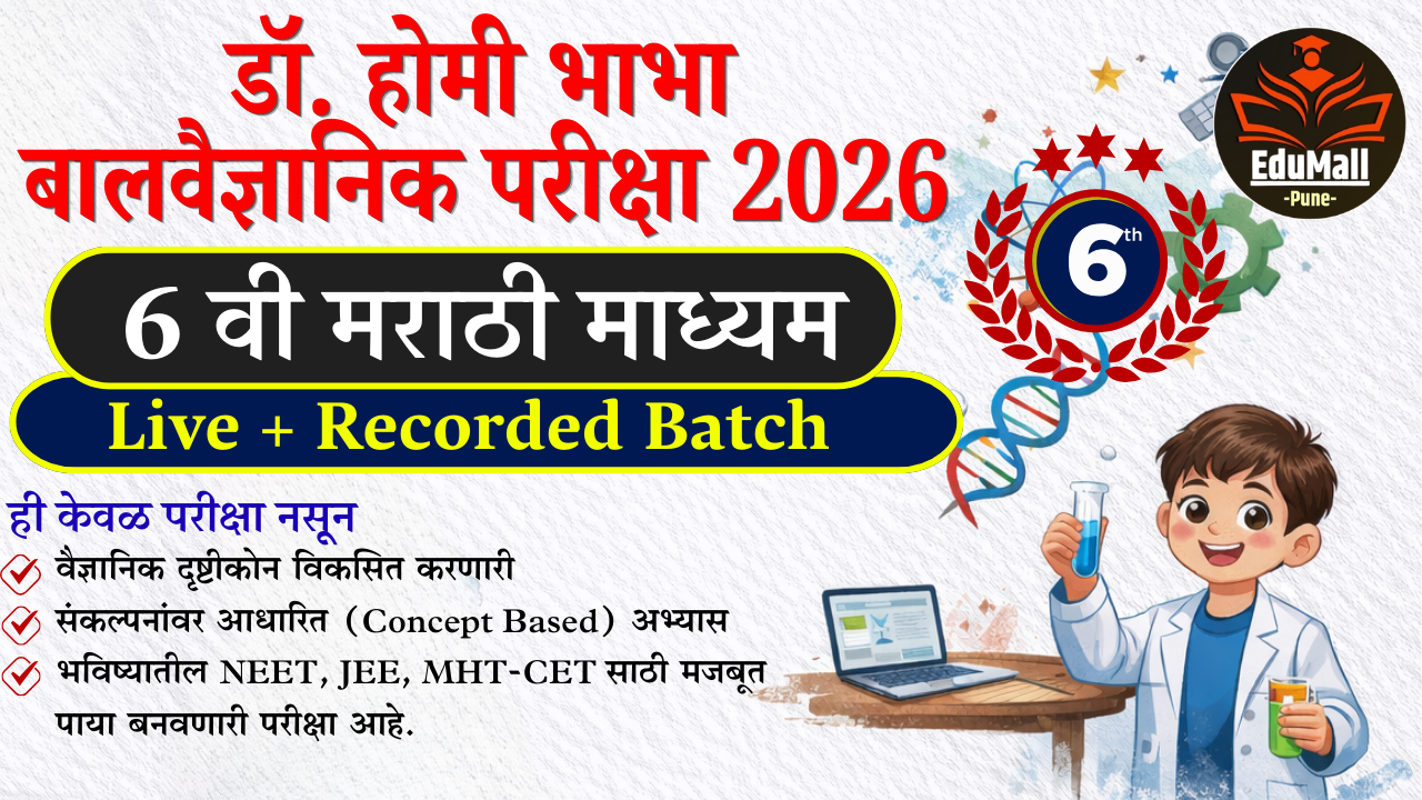 डॉ. होमी भाभा बालवैज्ञानिक परीक्षा 2026 (इयत्ता 6 वी) मराठी माध्यम 