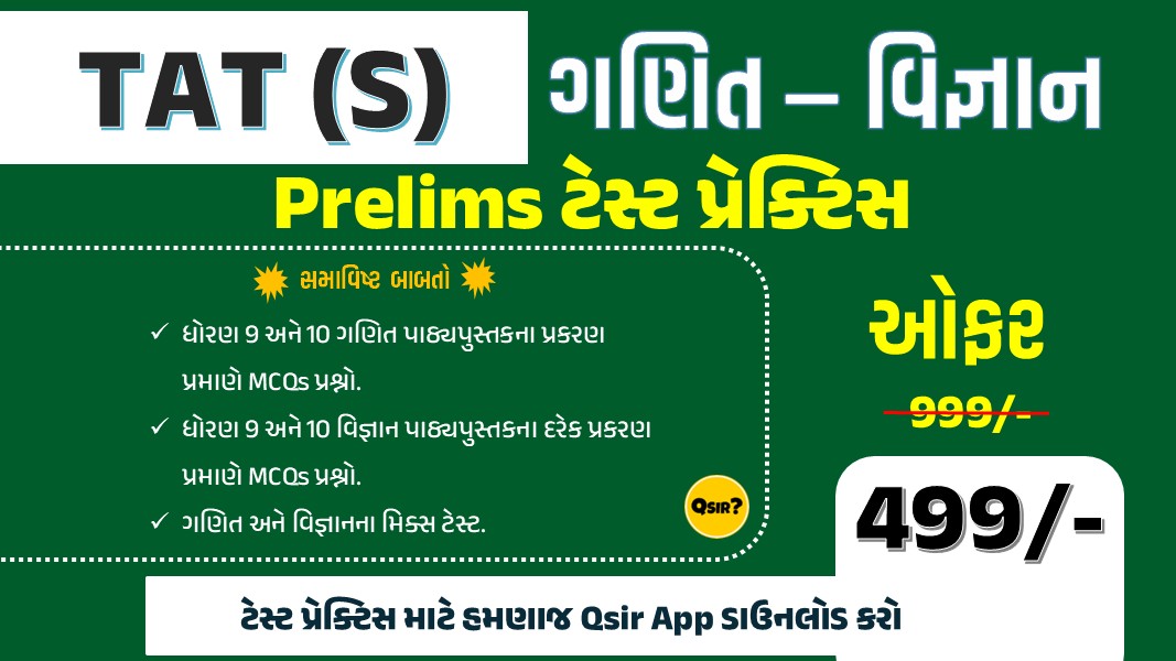 TAT(S) ગણિત-વિજ્ઞાન ટેસ્ટ પ્રેક્ટિસ 