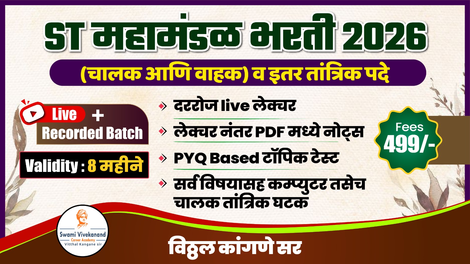 ST महामंडळ भरती 2026 