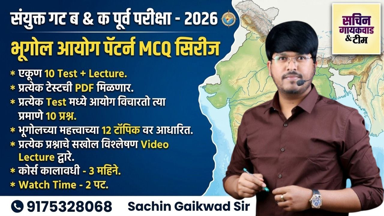 भूगोल आयोग पॅटर्न 2.0