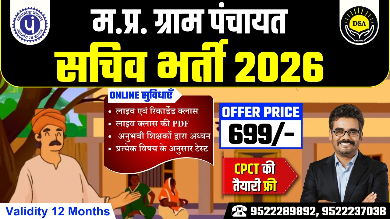 MP Gram Panchayat Sachiv Bharti 2026 | म.प्र, ग्राम पंचायत सचिव भर्ती 