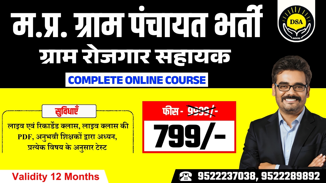 MP Gram Panchayat रोजगार सहायक | म.प्र. ग्राम पंचायत भर्ती 