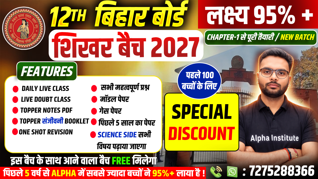 बिहार बोर्ड 2027 | 12th शिखर बैच 2027 | 5 विषयो की पूरी तैयारी || लक्ष्य 95%+ || शून्य से शिखर तक | 5 Free Book Home Delivery | पहले 100 बच्चों के लिए Combo