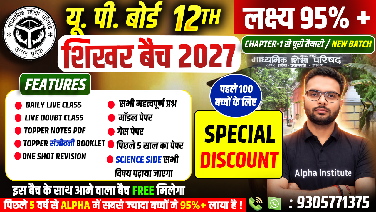 *UP BOARD 2027 | 12th शिखर बैच 2027 | 5 विषयो की पूरी तैयारी ||  लक्ष्य 95%+  ||  शून्य से शिखर तक | 5 Free Book Home Delivery | पहले 100 बच्चों के लिए Combo 