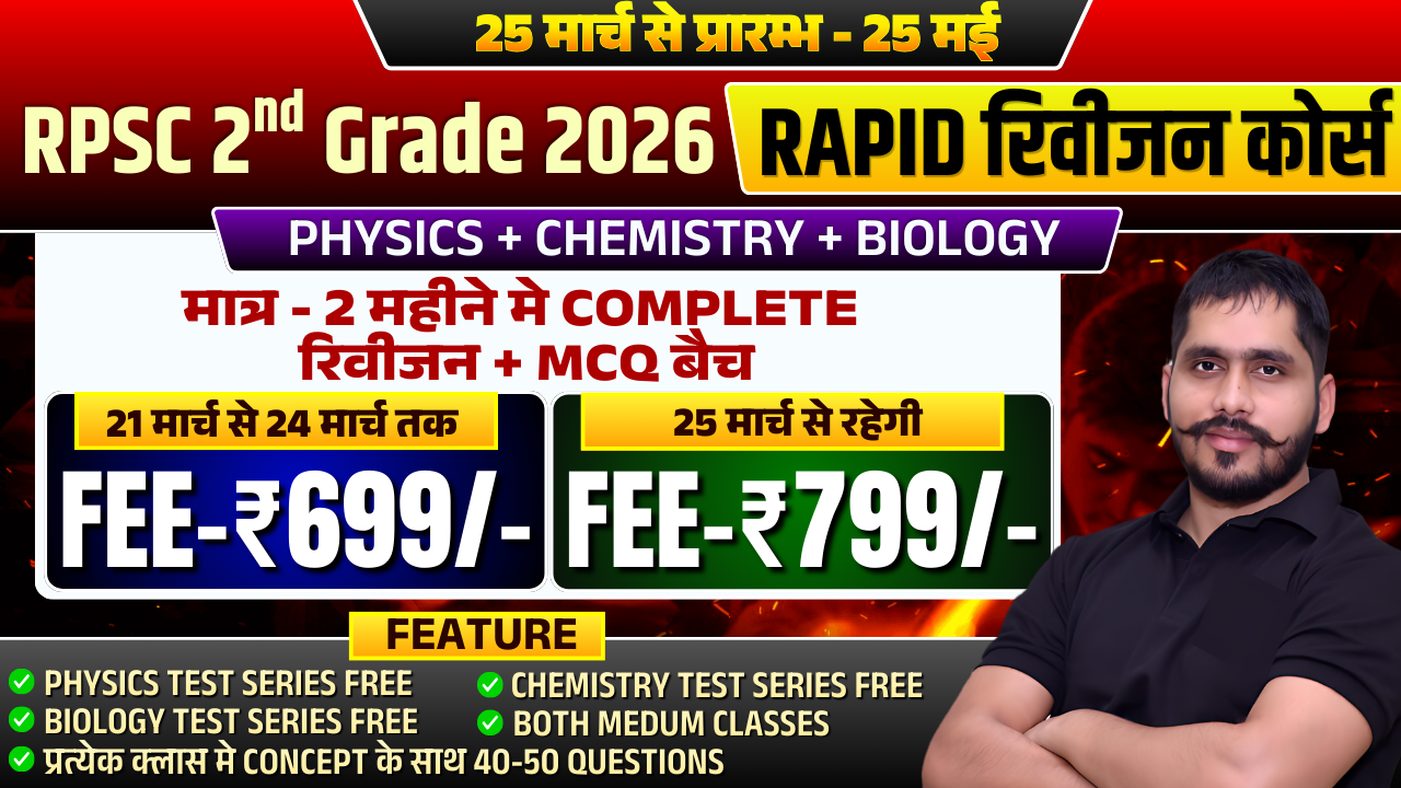 Rapid रिवीजन कोर्स