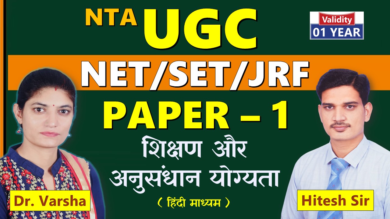 UGC NET/SET/JRF PAPER - 1 (शिक्षण और अनुसंधान योग्यता )