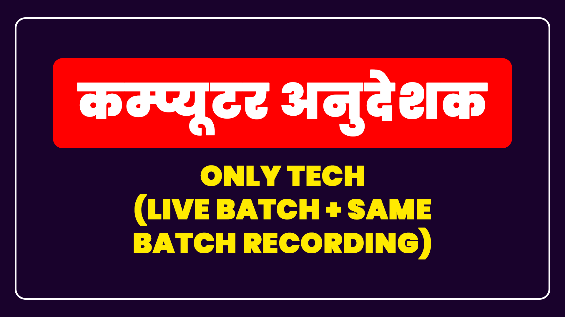 कम्‍प्‍यूटर अनुदेशक - Only Tech (Live Batch + Same Batch Recording)