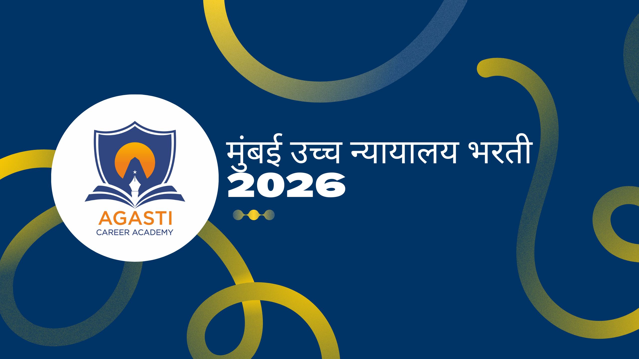 मुंबई उच्च न्यायालय भरती 2026