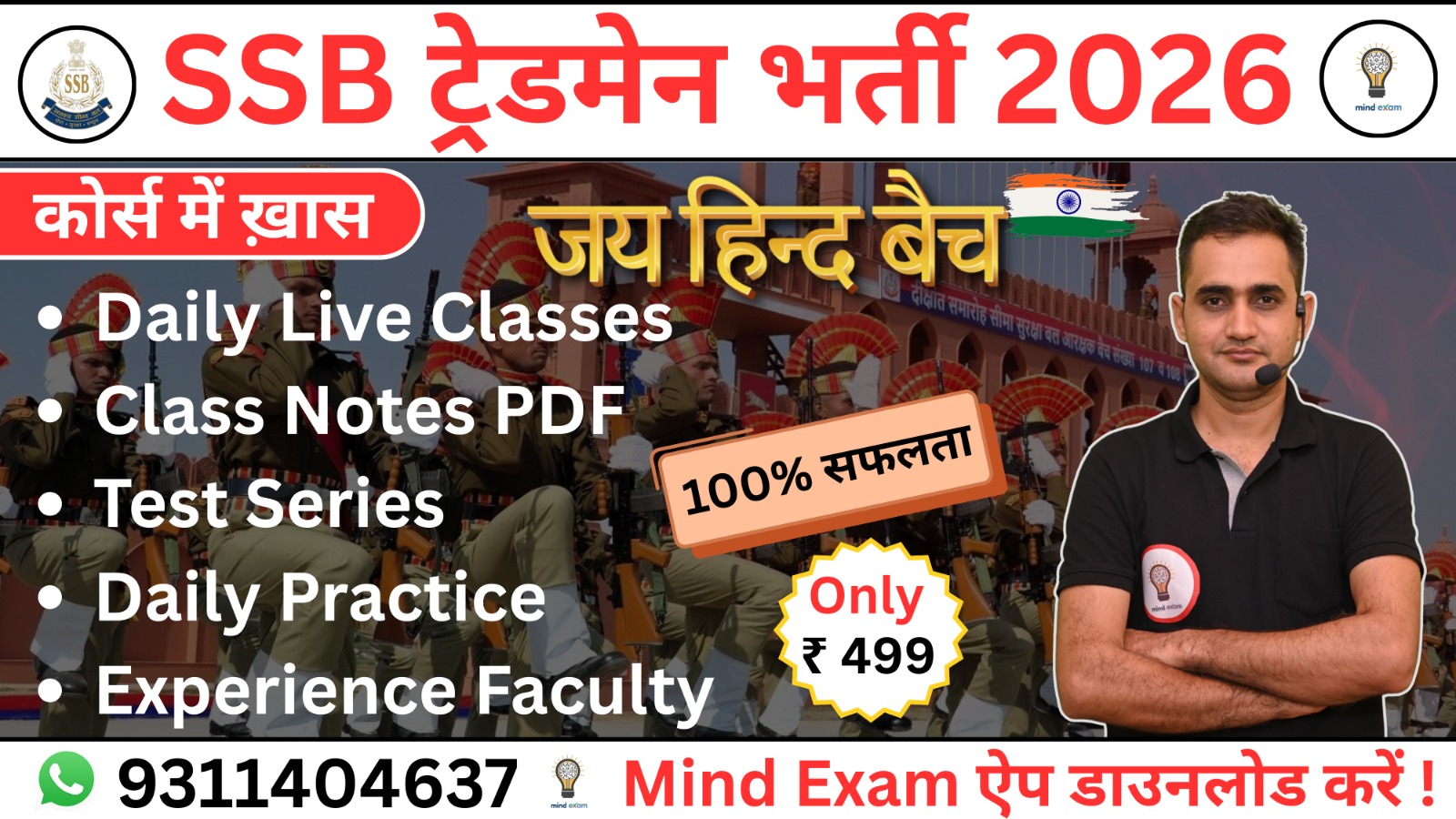 SSB ट्रेडमेन 2026 (जय हिन्द बैच) 