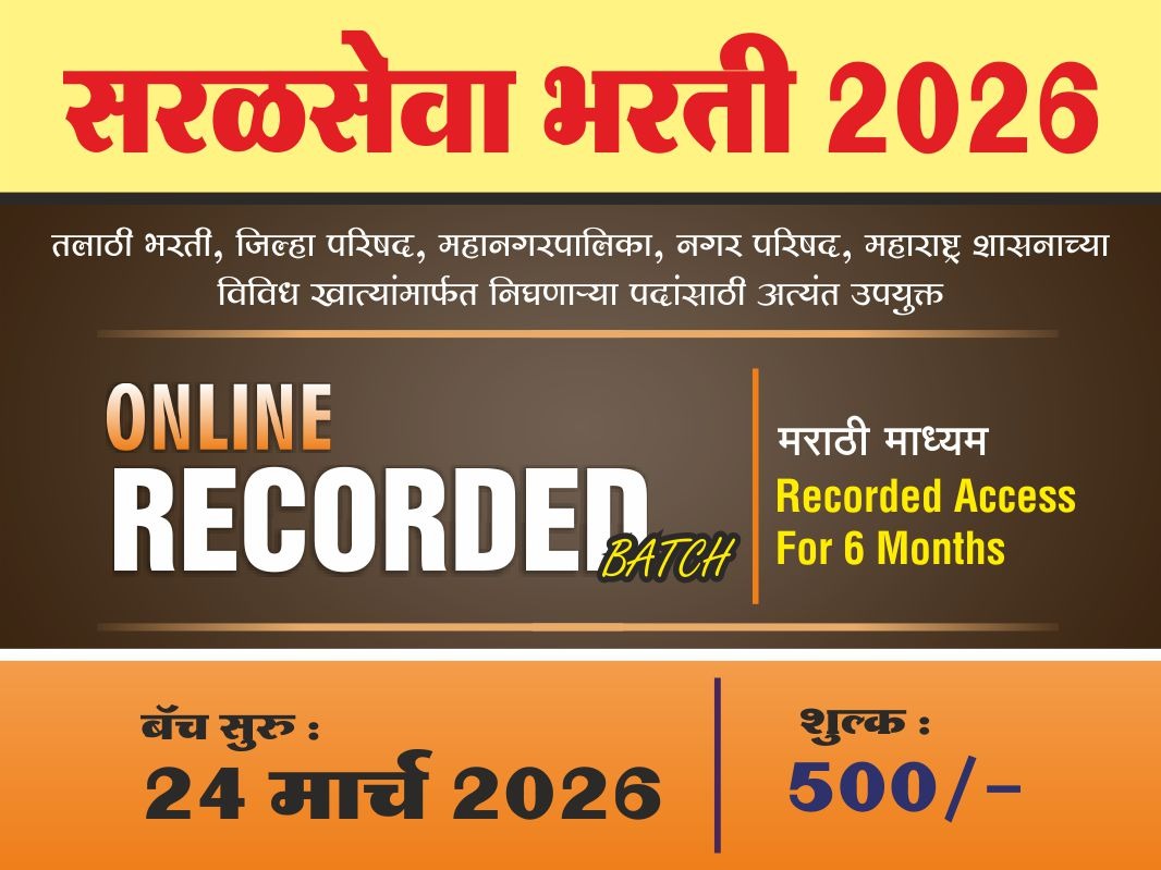 सरळसेवा भरती 2026 - ONLINE RECORDE BATCH