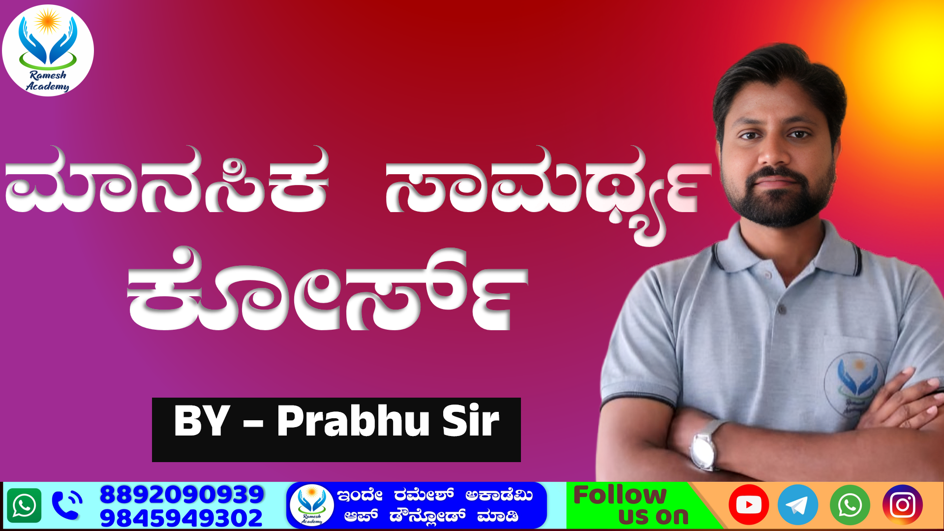 🧠ಮಾನಸಿಕ ಸಾಮರ್ಥ್ಯ ಕೋರ್ಸ್