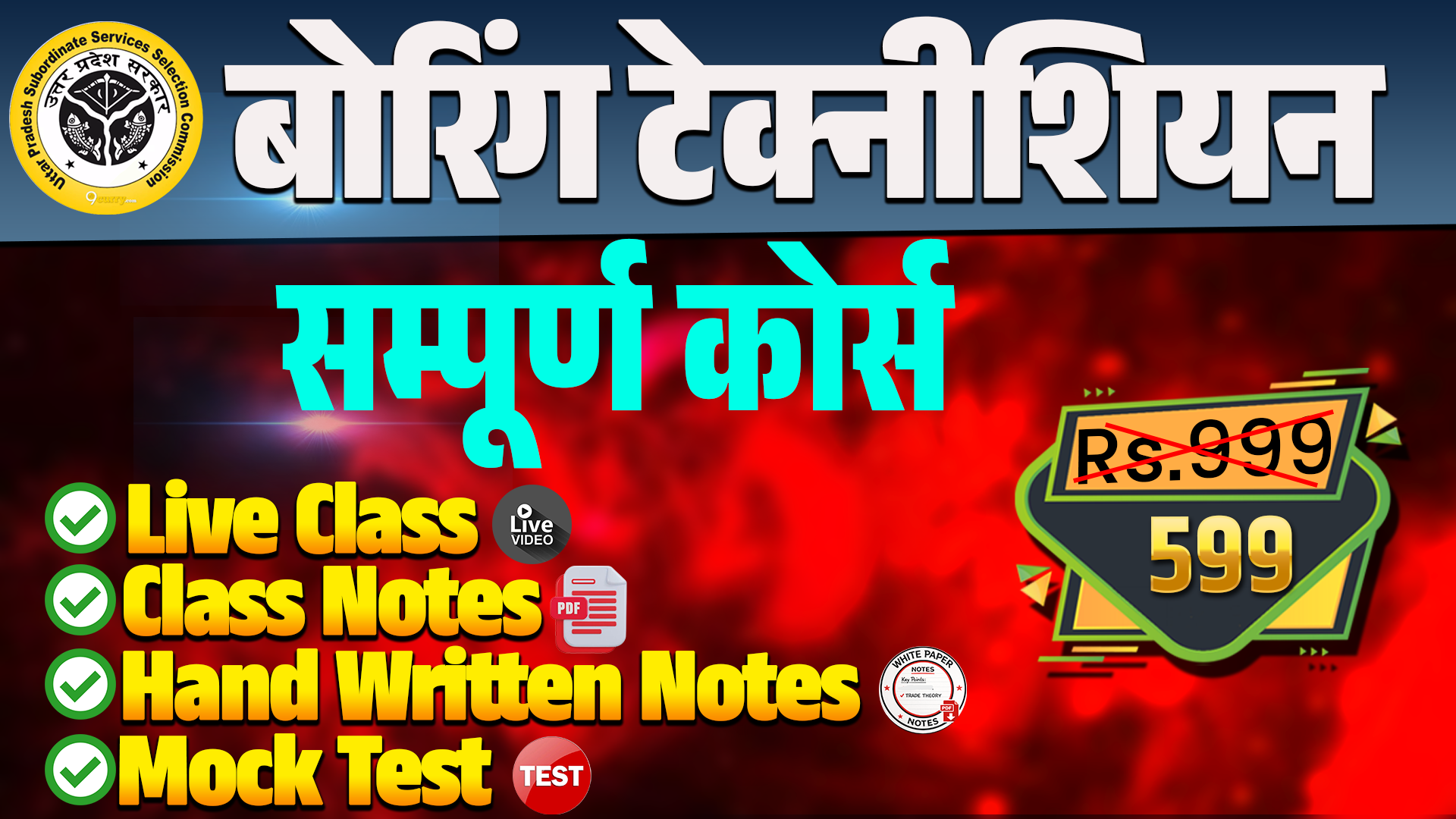 UPSSSC बोरिंग टेक्नीशियन FULL COURSE