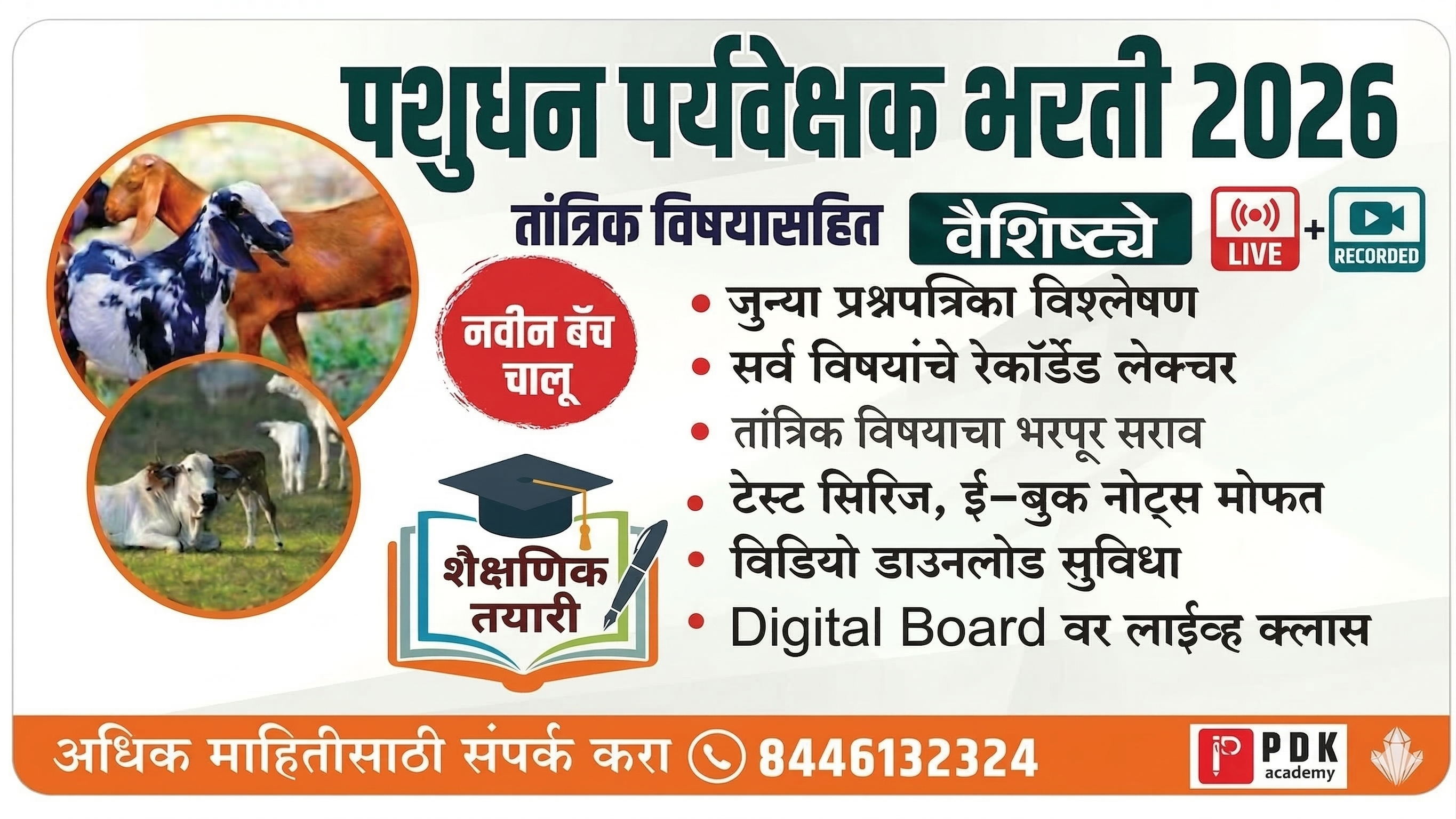 पशुधन पर्यवेक्षक भरती 2026