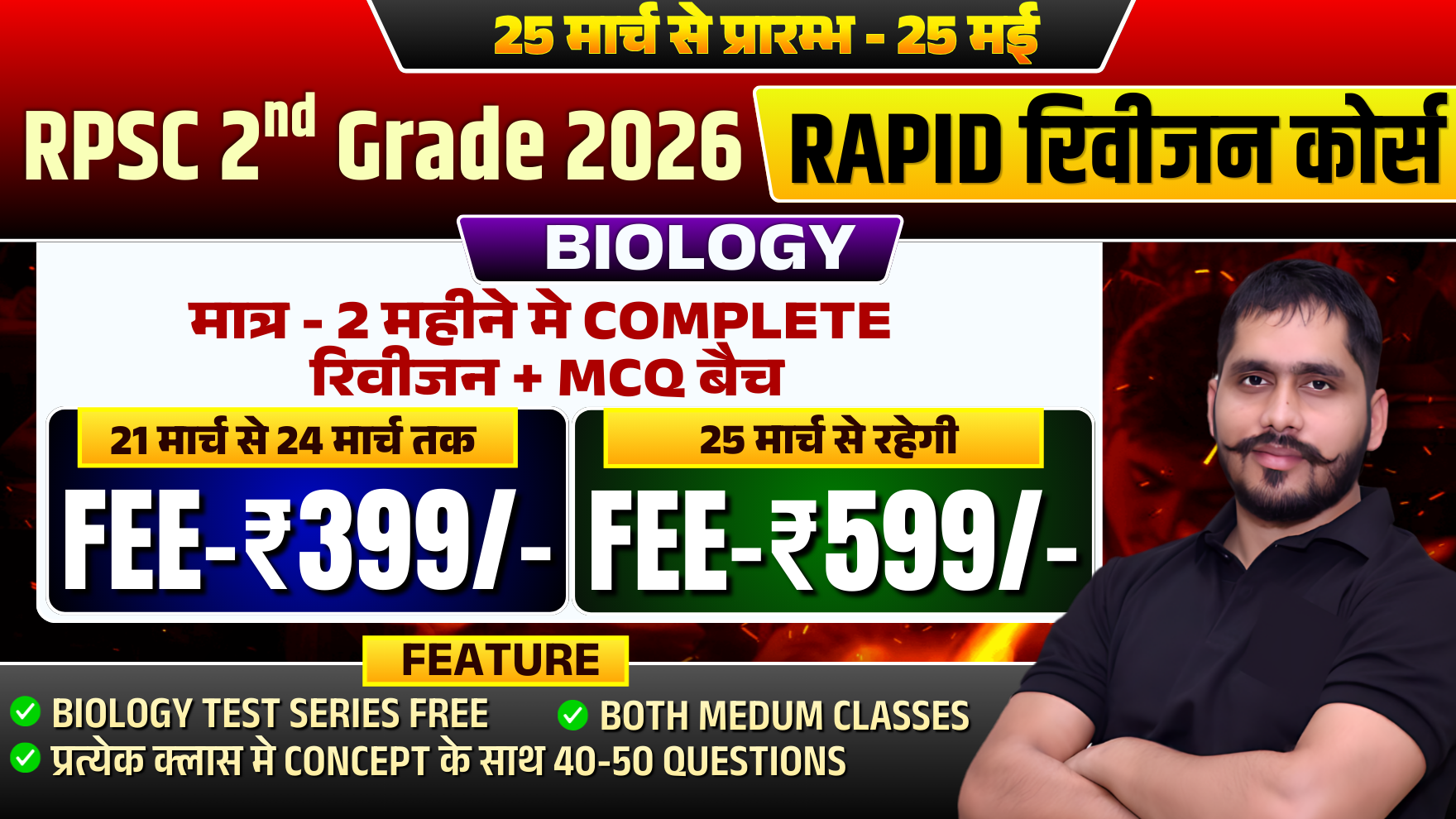 Rapid रिवीजन Biology कोर्स