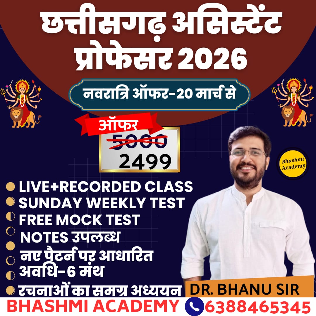 छत्तीसगढ़ असिस्टेंट प्रोफेसर 2026