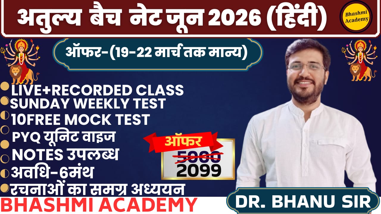 अतुल्य बैच (नेट जून 26 हिंदी)