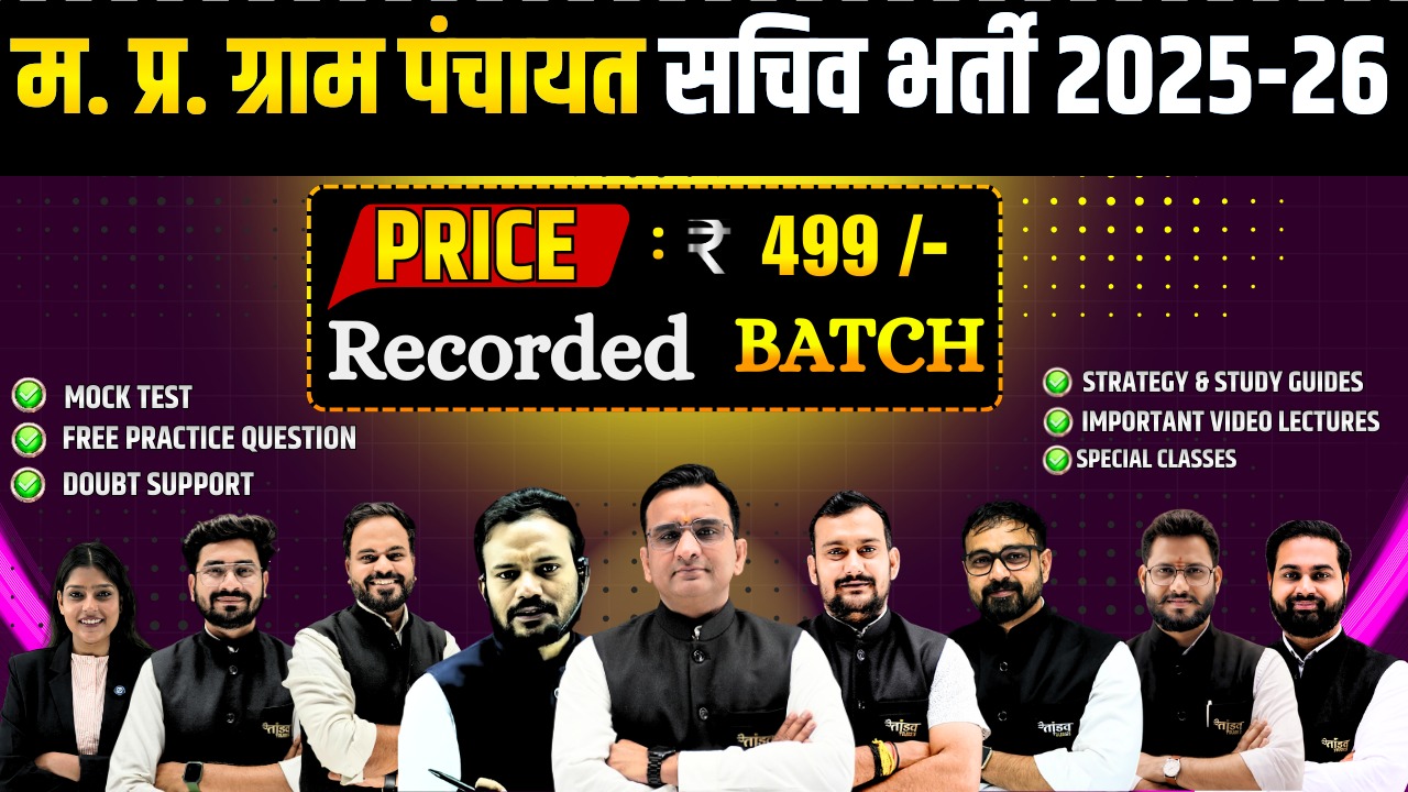 मध्‍यप्रदेश ग्राम पंचायत सचिव भर्ती 2026 : RECORDED BATCH