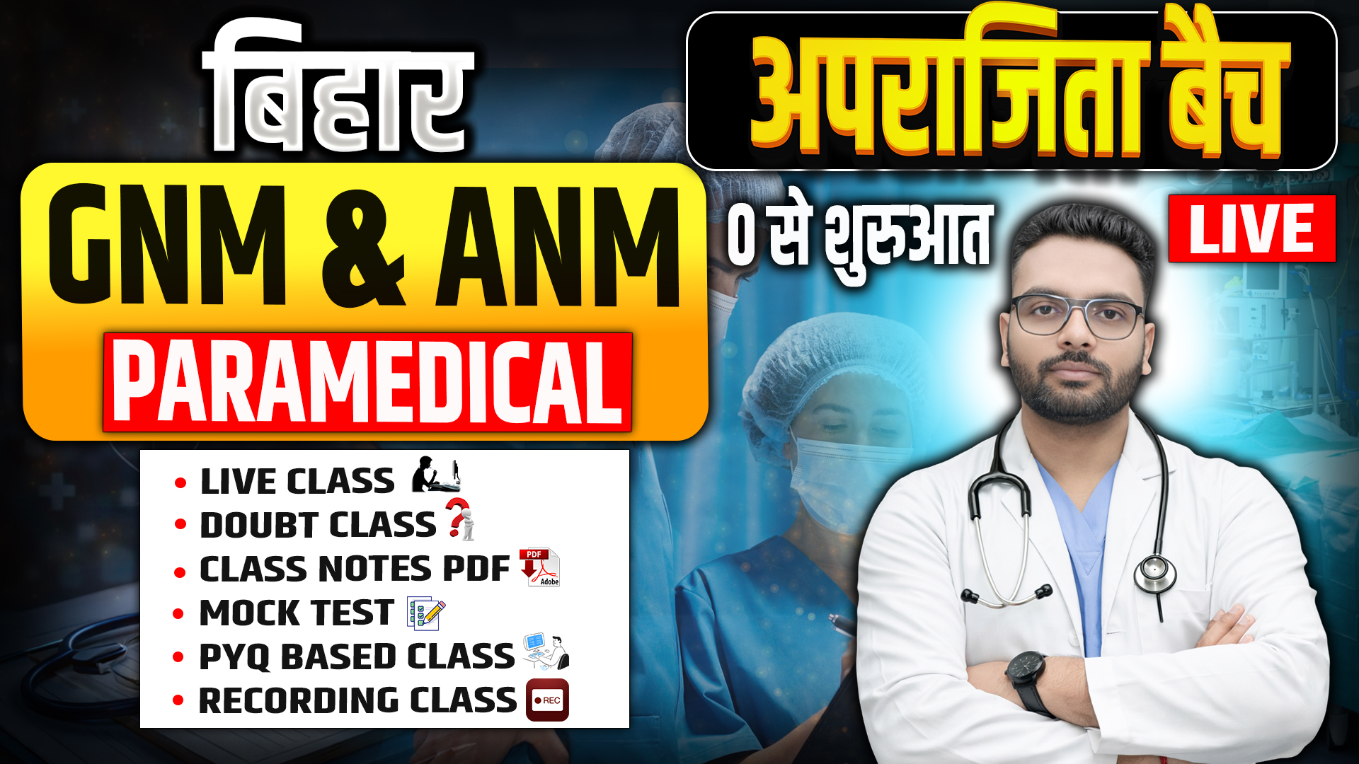 अपराजिता बैच 2026 | बिहार GNM, ANM और पैरामेडिकल (Paramedical) | Bihar Dcece Paramedical, GNM  