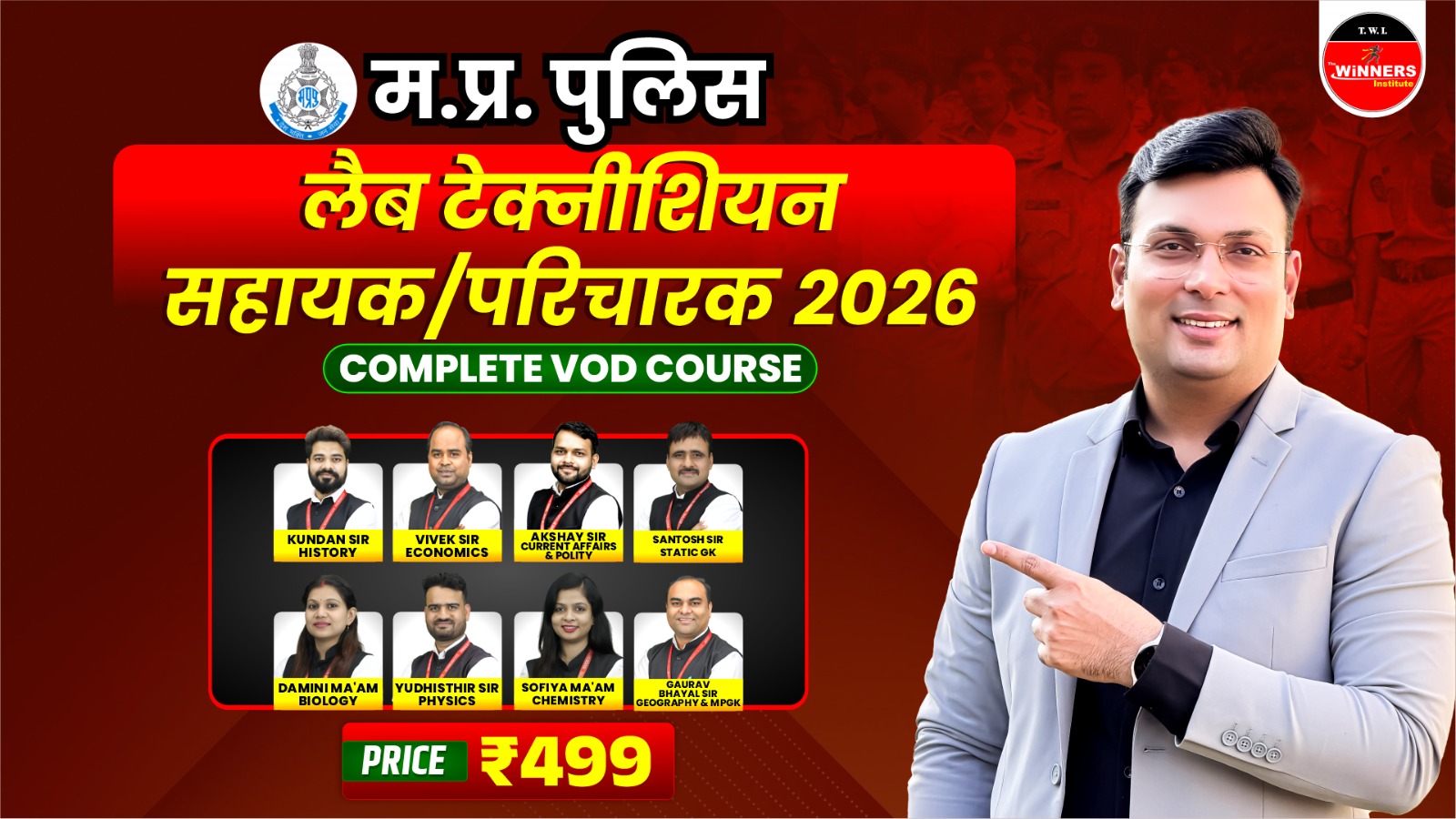 MP Police लैब टेक्नीशियन सहायक/परिचारक 2026 (MPLTA0326)