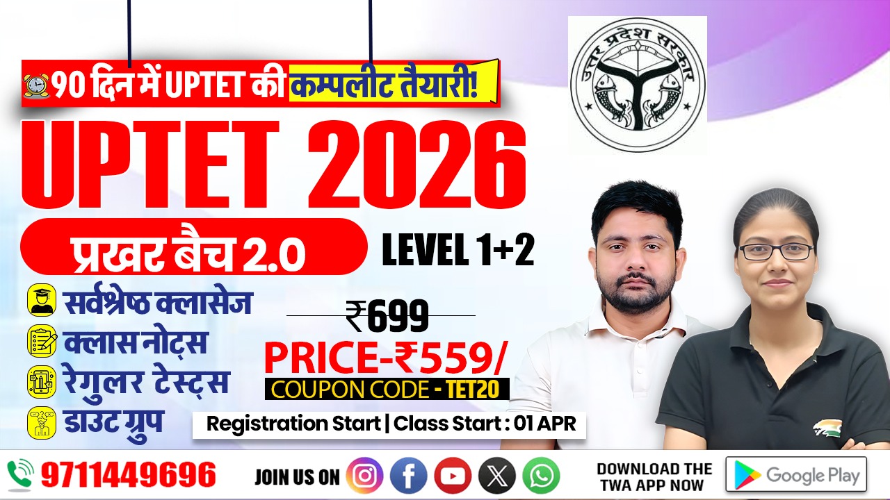  UPTET 2026 प्रखर बैच 2.0  (LEVEL 1+2 COMBO) 