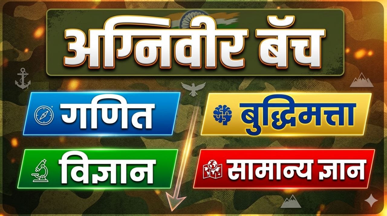 अग्निवीर बॅच 