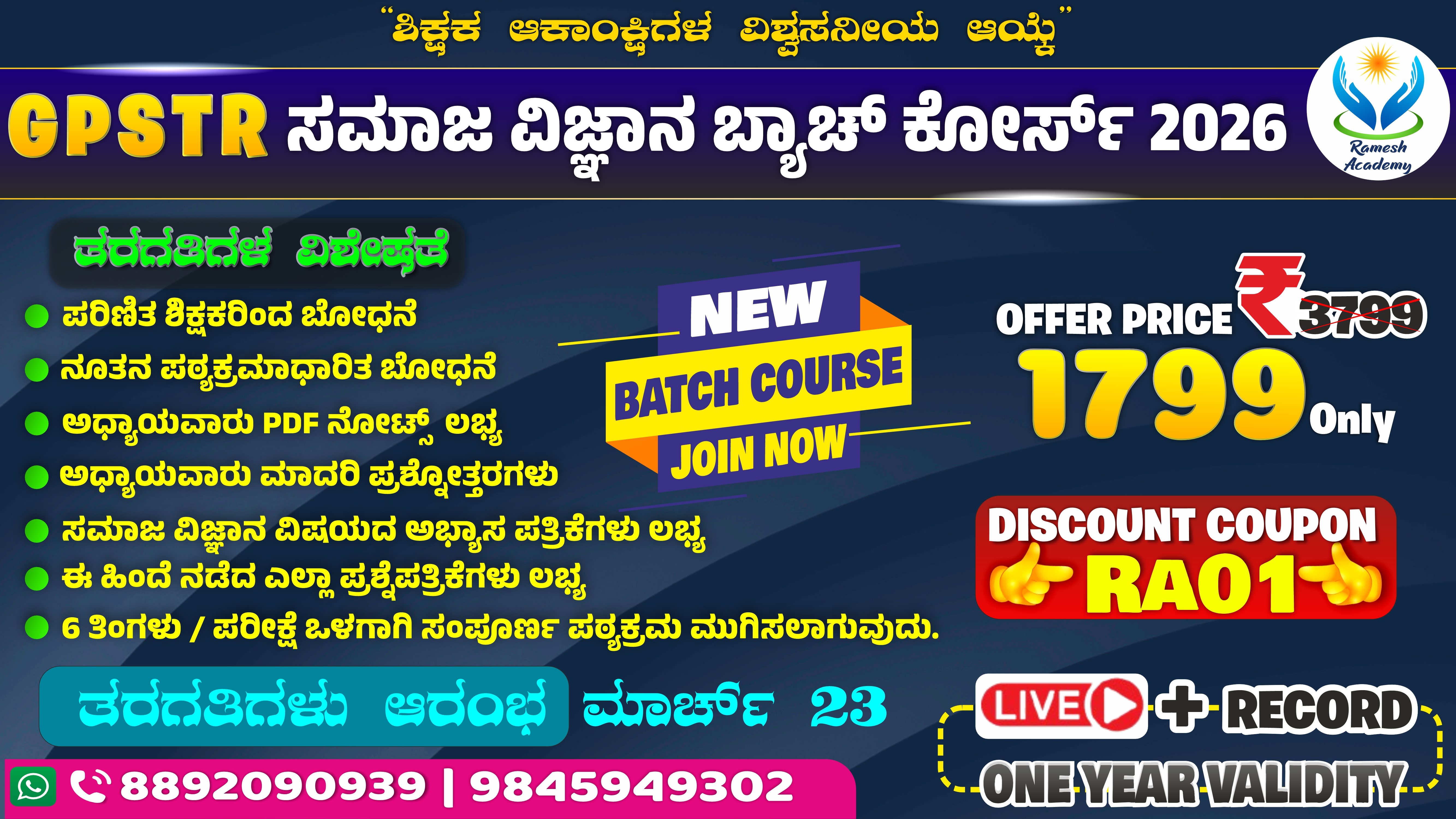 🎓 GPSTR ಸಮಾಜ ವಿಜ್ಞಾನ ಬ್ಯಾಚ್ ಕೋರ್ಸ್ ✨📚