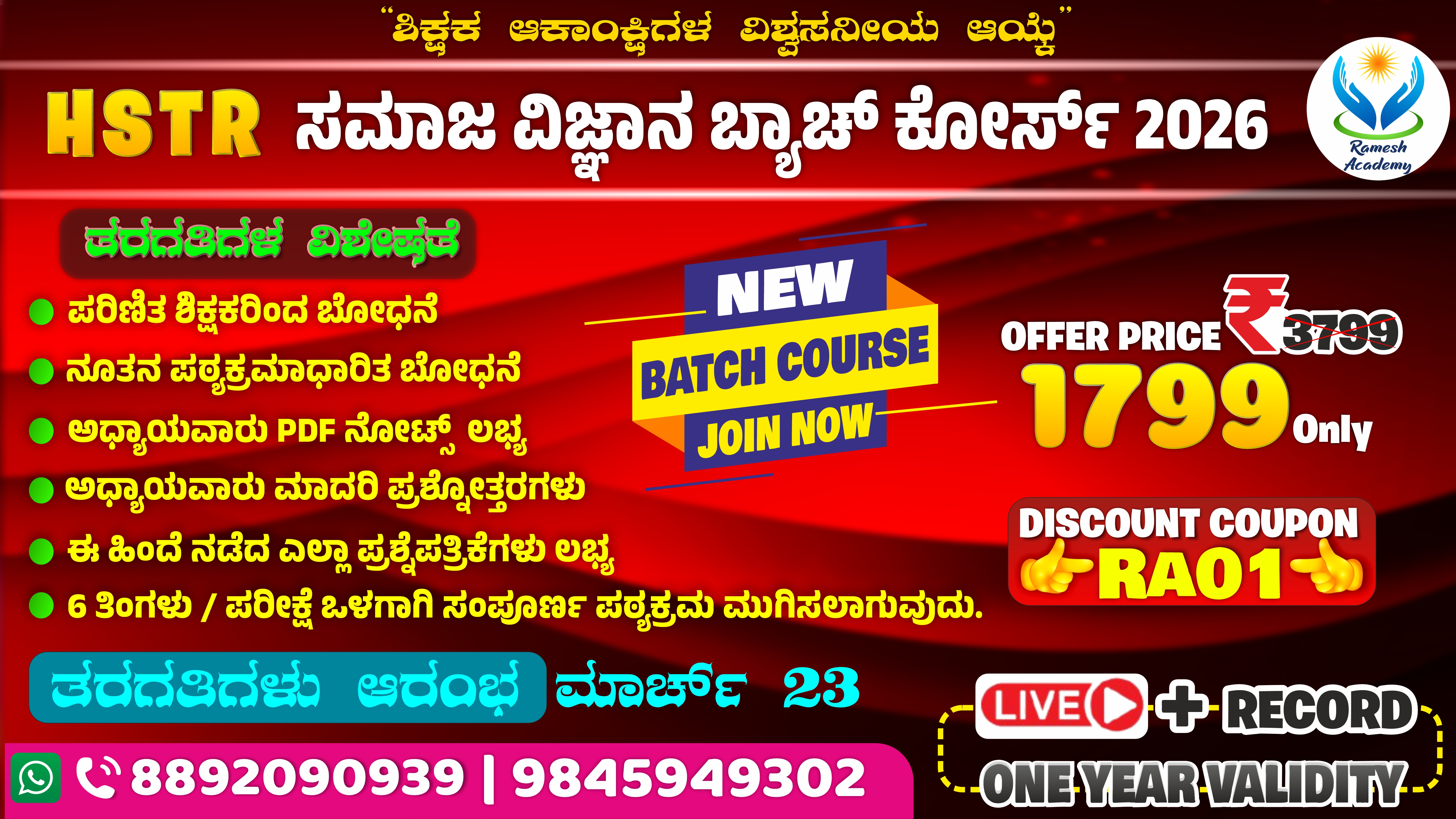 🎓 HSTR ಸಮಾಜ ವಿಜ್ಞಾನ ಬ್ಯಾಚ್ ಕೋರ್ಸ್ ✨📚