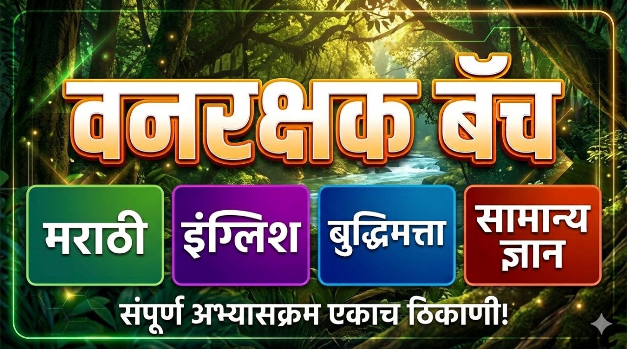 वनरक्षक बॅच 