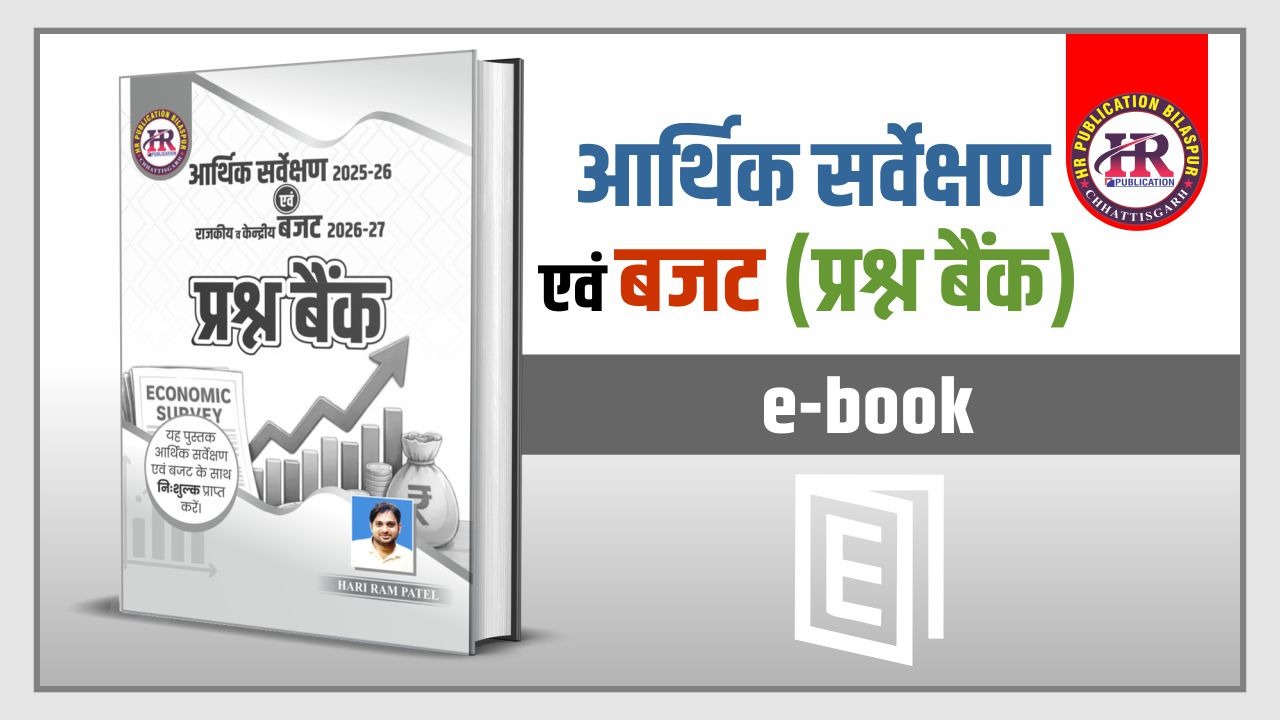 आर्थिक सर्वेक्षण25-26 (Question Bank)