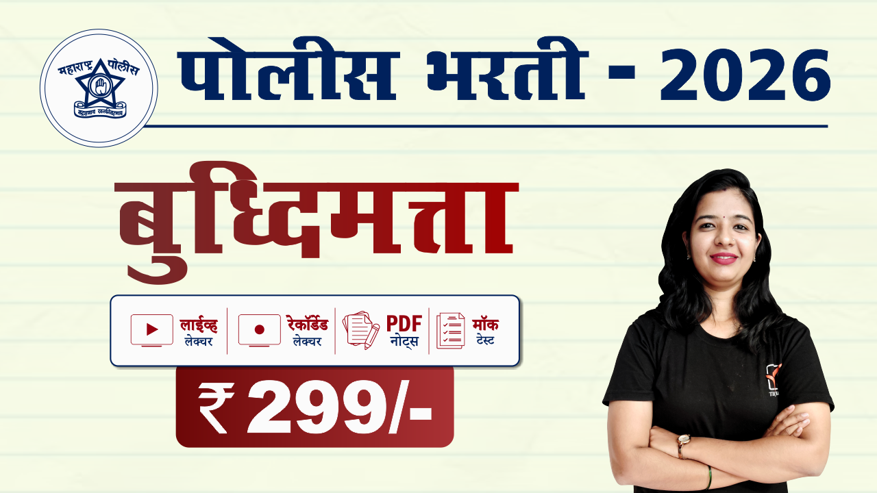 बुद्धिमत्ता चाचणी (मधुरा मॅम || लाईव्ह + रेकॉर्डेड लेक्चर)