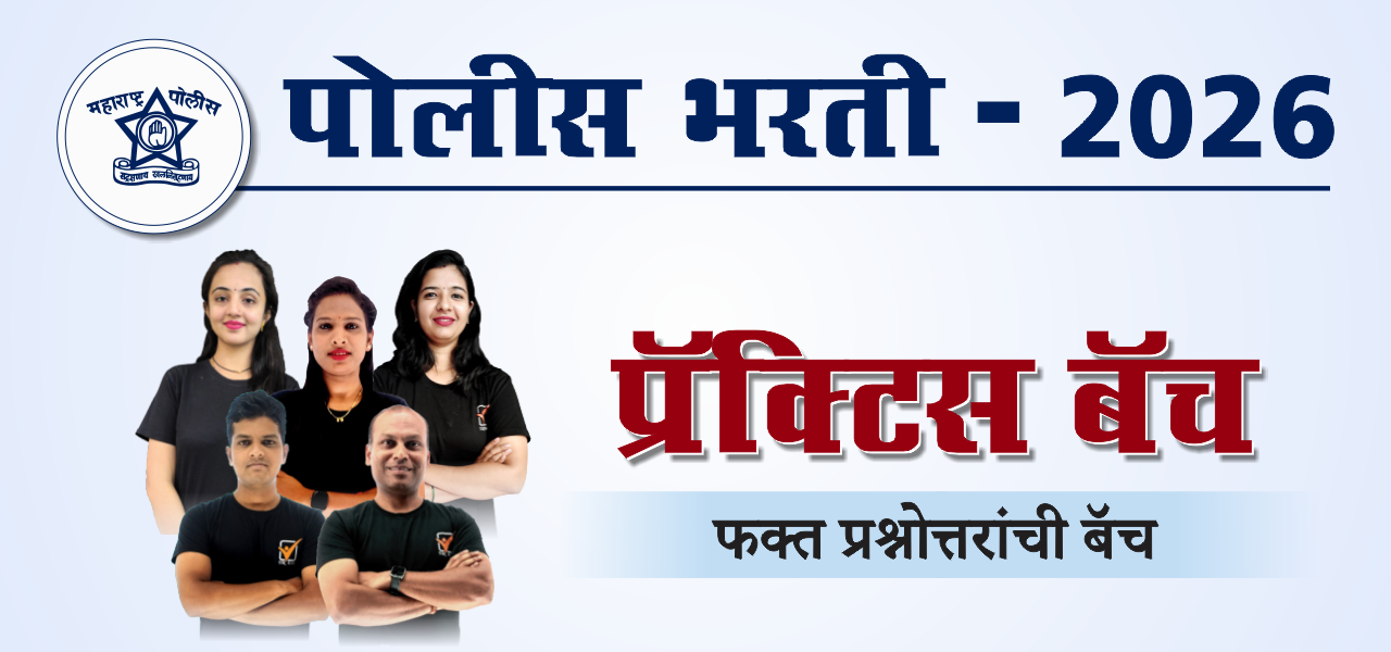 पोलीस भरती 2026 (प्रॅक्टिस बॅच)