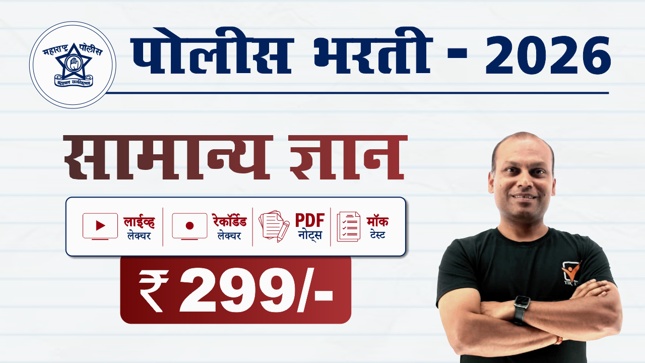 सामान्य ज्ञान (कुणाल सर || लाईव्ह + रेकॉर्डेड लेक्चर)