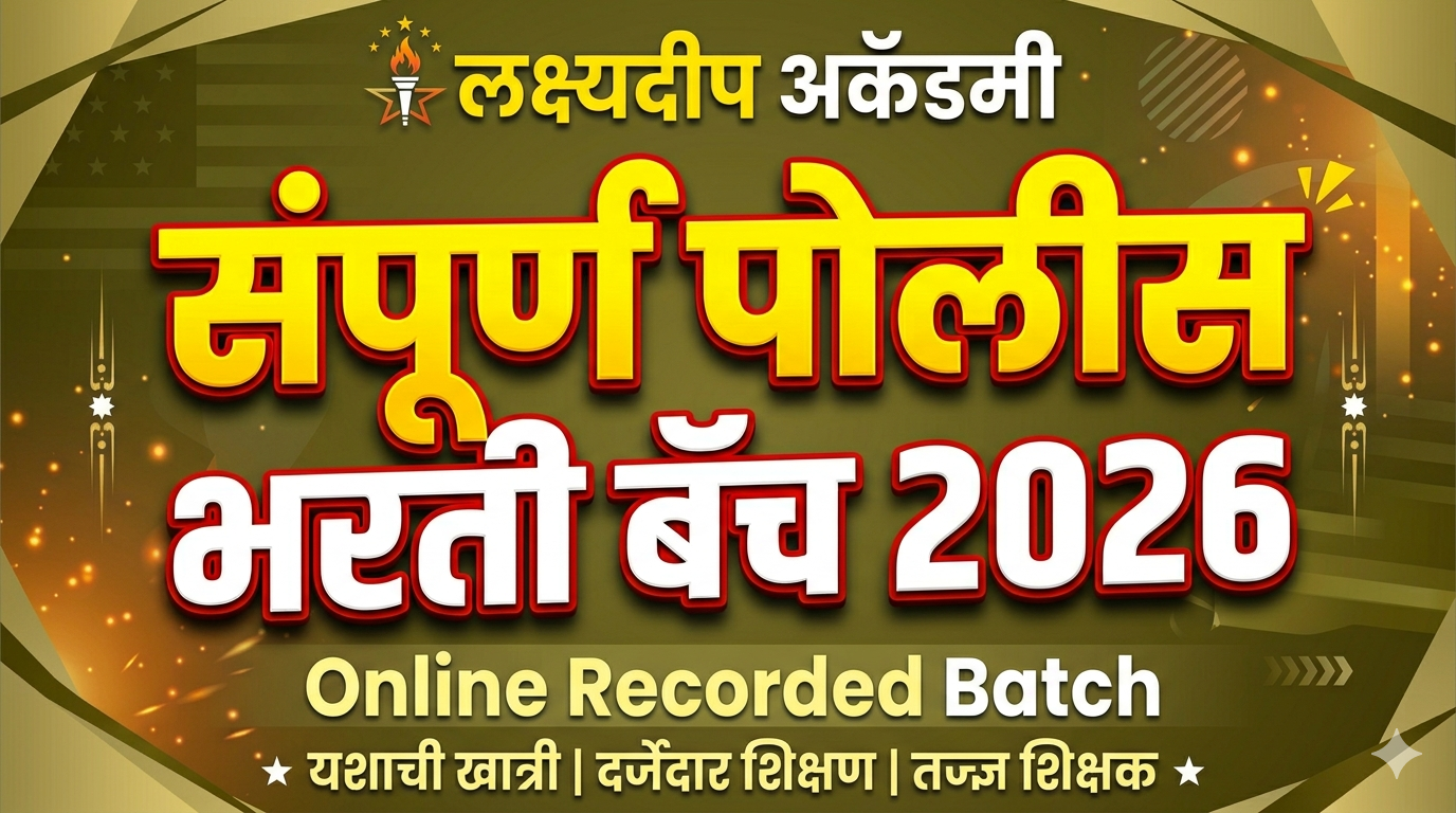 संपूर्ण पोलीस भरती बॅच 