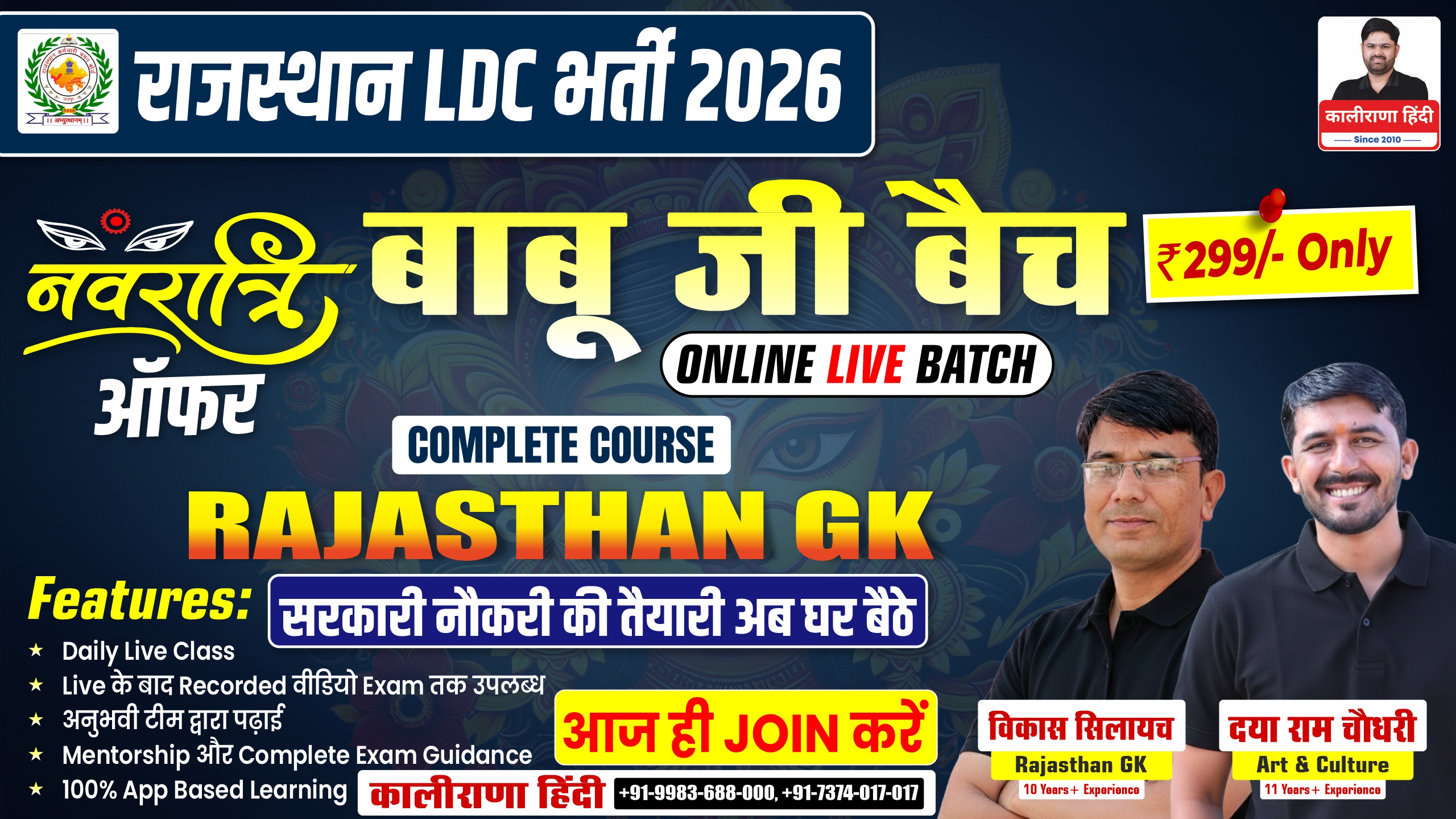 RSSB LDC (GK) : बाबू जी बैच  ₹ 299