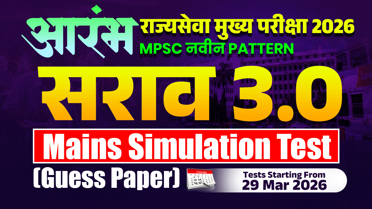 Mains Simulation Test (Guess Paper) सराव 3.0