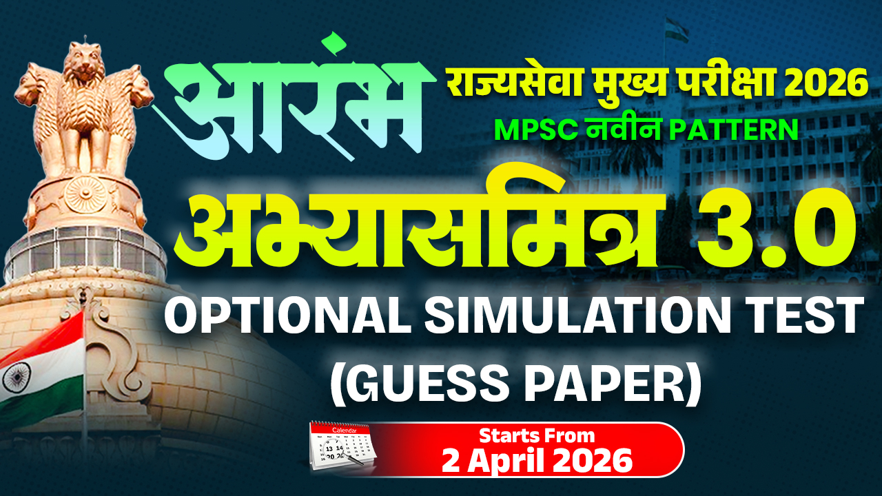 Optional Simulation Test (Guess Paper) अभ्यासमित्र 3.0