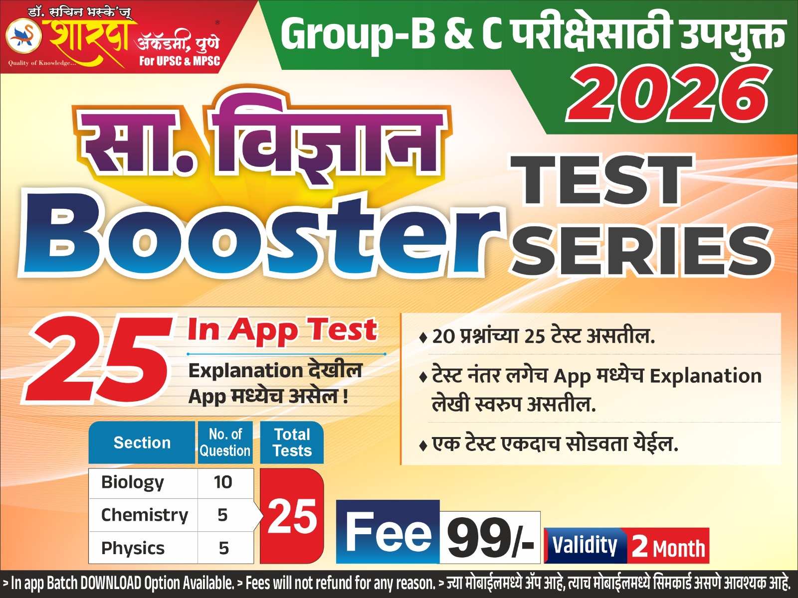 सामान्य विज्ञान Booster Test series target 2026