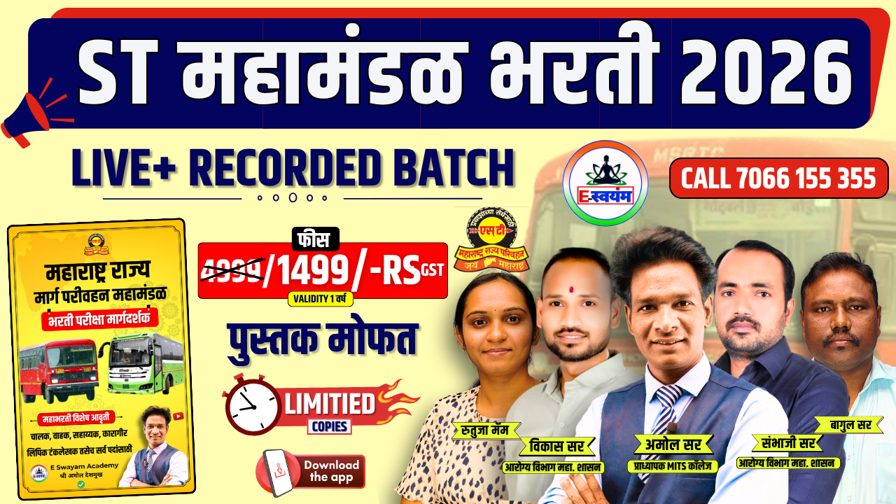 संपूर्ण ST महामंडळ कोर्स + पुस्तक 🎯
