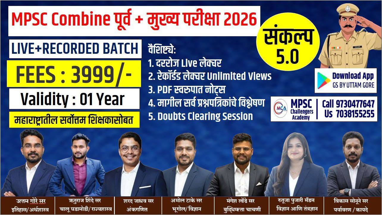 संकल्प 5.0 बॅच :(MPSC: Combine Group B & C पूर्व+मुख्य+मुलाखत 2026 )                   