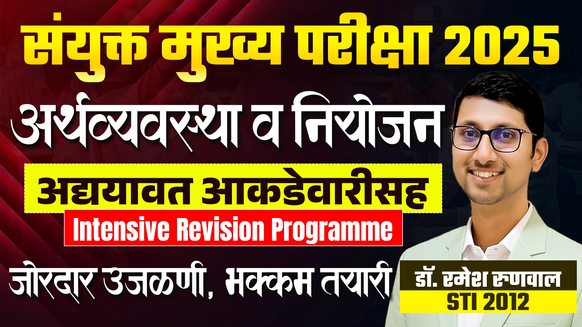 अर्थव्यवस्था Intensive Revision Programme - संयुक्त मुख्य 2025
