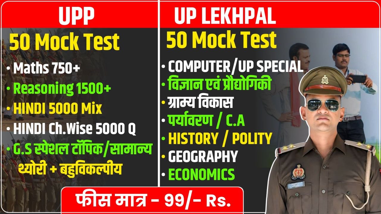  UP Police Constable + UP Lekhpal Combined Practice Batch