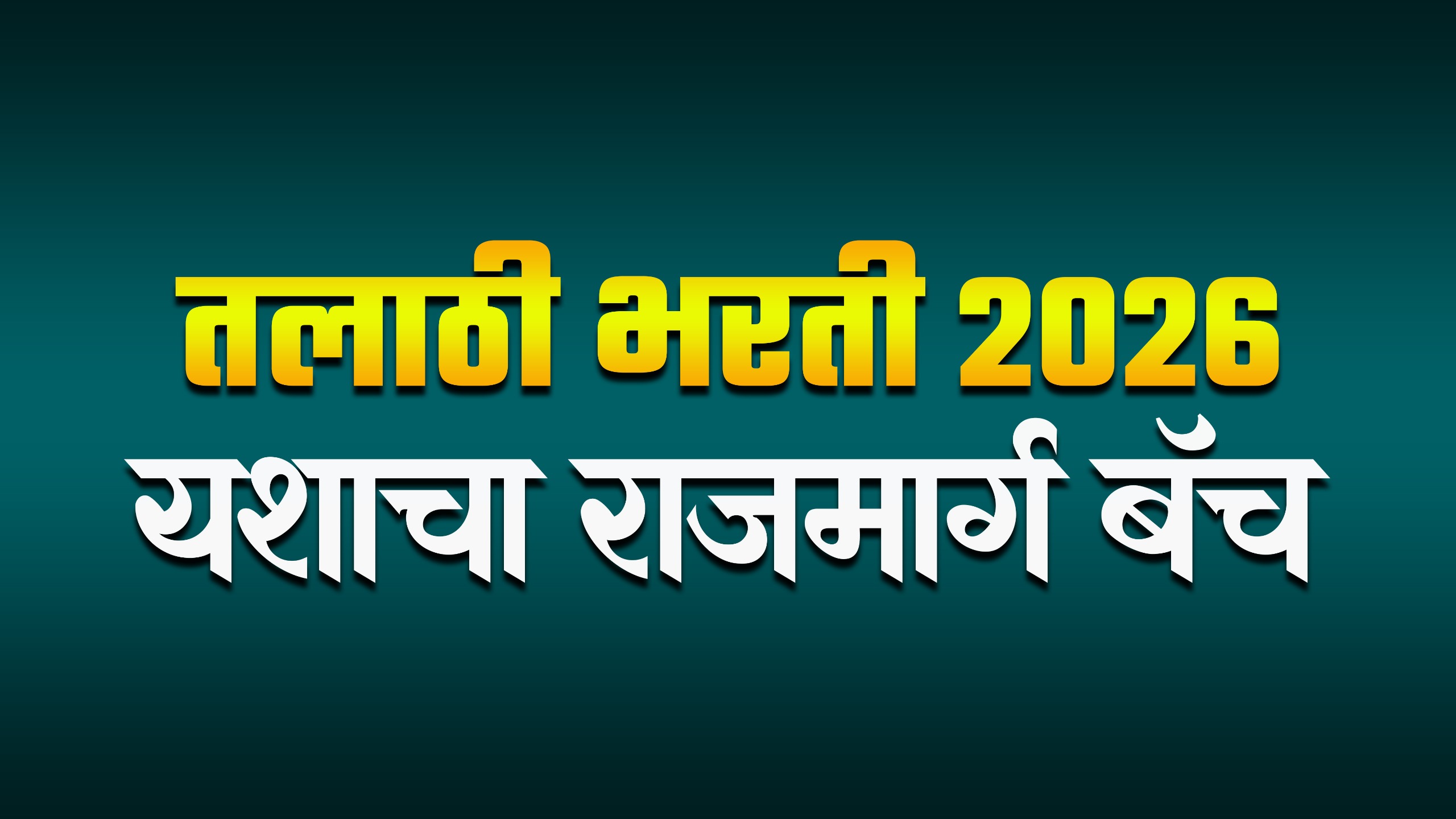 तलाठी भरती 2026 | यशाचा राजमार्ग बॅच